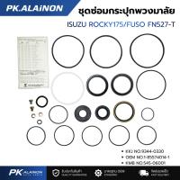 ราคา KMB ชุดซ่อมกระปุกพวงมาลัย ISUZU ROCKY175HP และ FUSO FN527-T / JKC No.9344-0330 / EOM:1-85574014-1 / No.545-06001 (48114046270)
