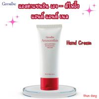 ราคา แอสตาแซนธิน เอจ – ดีไฟอิ้ง แฮนด์ แอนด์ เนล Astaxanthin Age-Defying Hand and Nail Cream (26056854178)