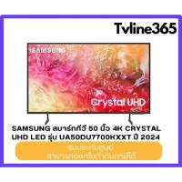 ราคา Samsung 50DU7700 สมาร์ททีวี 50 นิ้ว 4K Crystal UHD LED รุ่น UA50DU7700KXXT ปี 2024 (26439204286)