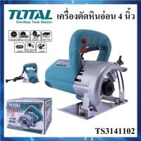 ราคา TOTAL เครื่องตัดหินอ่อน ขนาด 4 นิ้ว 1400 วัตต์ รุ่น TS3141102 ปรับการทำงานได้ 4 ระดับตัวท็อปสุดเจ๋ง (49758114658)