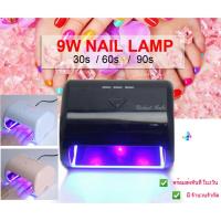 ราคา เครื่องอบสีทาเล็บเจล9w. ไฟLED ถนอมมือ แห้งไว ไม่ร้อน (365821970)