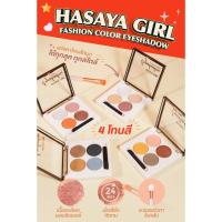 ราคา {12ตลับ} HASAYA GIRL Fashion Color Eyeshadow พาเลทแต่งตา ผสมชิมเมอร์ มอบสีสันให้เปลือกตา no.JH602 (29141429332)