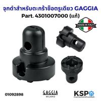 ราคา GAGGIA จุกดำสำหรับตะกร้าช็อตรูเดียว Part. 4301007000 รุ่น Classic Evolution Baby Series (แท้) (41817112661)
