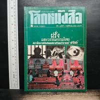 ราคา โลกหนังสือ ปีที่ 4 ฉบับที่ 2 พ.ย.2523 ️1196407 (43681692145)