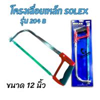 ราคา SOLEX โครงเลื่อยเหล็ก รุ่น 204 B ใบเลื่อยขนาด 12" (25958682661)