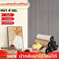 ราคา วอลเปเปอร์ติดผนัง วอลเปเปอร์3D ลายไม้ระแนง มีกาวในตัว ของแต่งห้อง กันน้ำ กันคราบ 60x300cm วอลเปเปอร์แผ่นใหญ่ (26042206315)