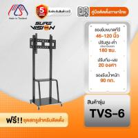 ราคา ขาตั้งทีวี Sure Vision ขนาด 46-120 นิ้ว รุ่น TVS-6 (มีล้อเลื่อน ปรับระดับทีวีได้) (56952131461)