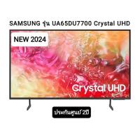 ราคา SAMSUNG ทีวี 65DU7700 สมาร์ททีวี 65 นิ้ว 4K Crystal UHD LED รุ่น UA65DU7700KXXT ปี 2024 (28254047472)
