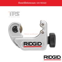 ราคา คัตเตอร์ตัดท่อทองแดง 104 RIDGID (25403275377)