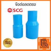 ราคา SCG ข้อลดตรง PVC สีฟ้า ข้อต่อลดขนาดท่อประปา 3/4x1/2 นิ้ว และ 1x1/2 นิ้ว มาตรฐาน SCG (48113171780)