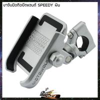 ราคา ขาจับมือถือยึดแฮนด์ MOTOWOLF SPEEDY - ( 4402084400 ) (4096575114)