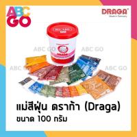 ราคา แม่สีฝุ่น ดราก้า สีฝุ่น ฝุ่นแดง ฝุ่นดำ ฝุ่นเหลือง ขนาด 100 กรัม - DRAGA Powder paints 100g (11690194633)