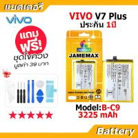 ราคา JAMEMAX แบตเตอรี่ Battery vivo V7 plus/V7+ model B-C9 แบตแท้ วีโว่ ฟรีชุดไขควง (19580568100)
