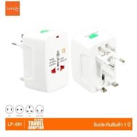 ราคา Lumira LP-001 หัวแปลงปลั๊กไฟ Universal Travel Adapter | ของแท้...ชัวร์ (23014023821)