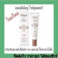 ราคา แพนพีเอ็มทูสำหรับฝ้าและรอยหมองคล้ำปรับสภาพผิวให้กระจ่างใส (1553087948)
