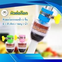 ราคา หัวต่อก๊อกน้ำ(หินชั้นกรอง5ชั้น)หมุนได้360° กันน้ำกระเด็น หัวกรองก๊อกน้ำ ที่กรองน้ำ หัวกรองน้ำ คละสี 1ชิ้น (45152415782)