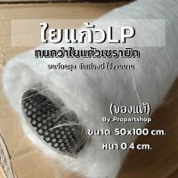 ราคา ใยแก้วท่อไอเสีย มอเตอร์ไซค์ ใยแก้วLP ขนาด 50x100x0.4cm. ใช้ยัดปลายท่อ ให้เสียงนุ่ม ทุ้ม (18933464547)