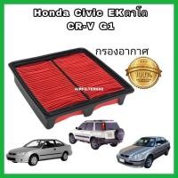 ราคา กรองอากาศเครื่อง ไส้กรองอากาศเครื่องยนต์ Honda Civic EK / CRV CR-V G1 ฮอนด้า ซีวิค ตาโต วีเทค ซีอาร์วี ปี 1996-2000 (16109564044)