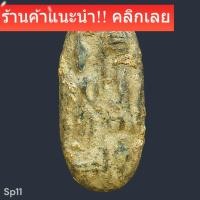 ราคา พระนเรศวร พิมพ์สวนสี่ เนื้อชินเขียว กรุวัดพระศรีรัตนมหาธาตุ สุพรรณบุรี (51156246511)