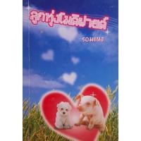 ราคา หนังสือ ลูกทุ่งโมดิฟายด์ (ISBN:9786167441542)