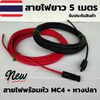 ราคา สายโซล่าเซลล์ PV1-F 4mm(สายหัวMC4 หางปลา 5 เมตร ) สายไฟต่อแผงโซล่าเซลล์ สำหรับชุดนอนนา สีแดงกับสีดำ 2 เส้น พร้อมหัว MC4 (13113683267)