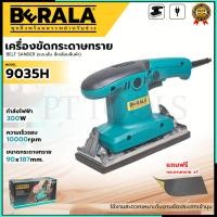 ราคา BERALA เครื่องขัดกระดาษทรายแบบสั่น-ผืนผ้า รุ่น 9035H (18081993341)