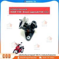 ราคา ท่อไอดี,หัวฉีด คอหรีด WAVE 110i , Dream supercub110i (เดิม) (50608036135)