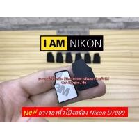 ราคา ยางนิ้วโป้ง ยางรองนิ้วโป้ง อะไหล่กล้อง Nikon D7000 มือ 1 ตรงรุ่น (1109832754)
