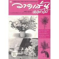 ราคา หนังสือ วาดเส้นดอกไม้ ผู้เขียน: อนันต์ ประภาโส สำนักพิมพ์ สิปประภา (มือ1 ขายตามสภาพหนังสือ) (29803416479)