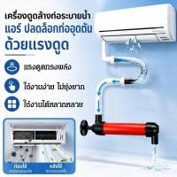 ราคา 【ไม่ต้องรื้อฝ้า】 ปั๊มล้างท่อระบายน้ำแอร์/ปั๊มล้างท่อแอร์/ปั๊มล้างท่อแอร์แรงดันสูง/อุปกรณ์ล้างท่อแอร์อุดตัน/เครื่องมือล้างท่อแอร์/ท่อPVC/ช่างแอร์ (54716247985)