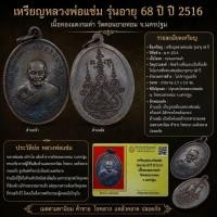 ราคา เหรียญหลวงพ่อแช่ม รุ่นอายุ 68 ปี ปี 2516 เนื้อทองแดงรมดำ วัดดอนยายหอม จ.นครปฐม พร้อมบัตรรับประกัน (55453480466)