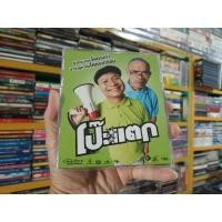 ราคา VCD ภาพยนตร์ไทย โป๊ะแตก ( พากษ์ไทย ) (22765633538)