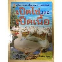 ราคา หนังสือ เป็ดไข่และเป็ดเนื้อ (11347832635)