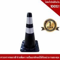 ราคา กรวยจราจร กรวยยาง กรวยจราจร EVA สีดำ ความสูง 70 Cm คาดแถบสะท้อนแสง 2 แถบ (11108764565)