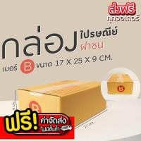 ราคา กล่องไปรษณีย์ เบอร์ B ขนาด 17×25×9 ซม. กล่องพัสดุฝาชน แพ็ค 20 ใบ หนา 3 ชั้น แบบพิมพ์ ราคาส่ง พร้อมส่ง Boxhero ขายดี (26023497360)