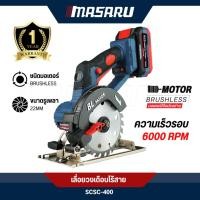 ราคา เลื่อยวงเดือน MASARU รุ่น SCSC-400 เลื่อยวงเดือนไร้สาย ตัดไม้ ใช้งานสะดวก น้ำหนักเบา (20196754688)