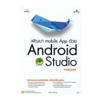 ราคา หนังสือ พัฒนา mobile app ด้วย Android Studio (พร้อมส่ง) (26311731850)