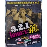 ราคา DVD KARAOKE ดีวีดี คาราโอเกะ CD + Karaoke DVD : 3.2.1 ชุด โคตะระ มันเดย์ (22747807749)
