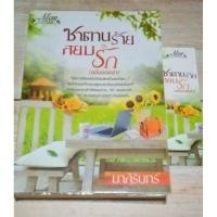 ราคา ซาตานร้ายสยบรัก/มาลีรินทร์ *นิยายทำมือ (7365960077)