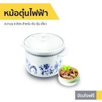 ราคา หม้อตุ๋นไฟฟ้า Hanabishi ความจุ 4 ลิตร สำหรับ ต้ม ตุ๋น เคี่ยว รุ่น HSC-245 - หม้อตุ๋นดินเผา (10723248224)