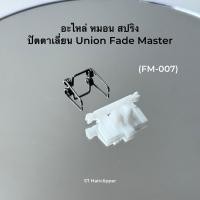 ราคา อะไหล่ หมอน สปริง ปัตตาเลี่ยน Union Fm 007 (24993525970)