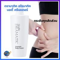 ราคา ครีมนวดผิว ลดเซลลูไลท์ กิฟฟารีน ดรามาติค อโรมาติค บอดี้ ครีเอเตอร์ Giffarine Dramatic Aromatic Body Creator (1781558084)