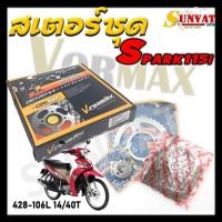 ราคา สเตอร์ชุด YAMAHA SPARK115i ชุดโซ่สเตอร์ SPARK115i (25129721392)