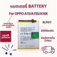 ราคา แบตเตอรี่ BATTERY ใช้สำหรับ OPPO A15/A15S/A16K แถมฟรีชุดไขควง (26223928233)