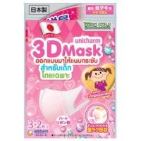 ราคา พร้อมส่ง Unicharm 3D MASK หน้ากากอนามัยสำหรับเด็กผู้หญิง(1ซอง 5 ชิ้น) ป้องกัน Pm2.5 ใส่สบาย ไม่อึดอัด ไม่เจ็บหู (3434604634)