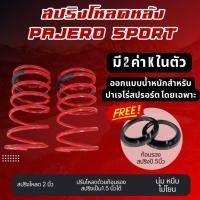 ราคา CAMBO สปริงโหลด ปาเจโร่ สปอร์ต 2 นิ้ว pajero sport พร้อมก้อนรองสปริง มี 2 ค่า K ในตัว สำหรับปรับโหลด 1.5 นิ้ว (SP 4031) (29474772374)