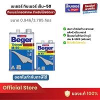 ราคา Beger Thinner M-50 สำหรับไม้ชนิดเงาเหมาะสำหรับทำละลายและแห้งตัวเร็ว (0.946/3.785 ลิตร) (23570378922)