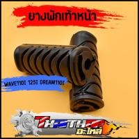 ราคา ยางพักเท้าwave 110 i wave125i dream110i ทนทาน ทรงเดิม ยางพักเท้าหน้าเวฟ110i ดรีม ราคาต่อคู่ (23052257627)