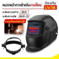 ราคา หน้ากากเชื่อมออโต้ หมวกเชื่อม แว่นตาเชื่อม หน้ากากเชื่อม ออโต้ ปรับแสงอัตโนมัติ หน้ากากเชื่อมอัตโนมัติ (27829297975)