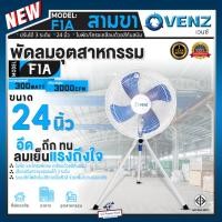ราคา พัดลม อุตสาหกรรม พัดลมใบฟ้า ส่ายได้ 3ขา VENZ รุ่น F1A พัดลม 3 ขา เวนซ์ พัดลมสามขา 24 นิ้ว (24221312670)